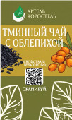 Тминный чай с облепихой, 250 гр