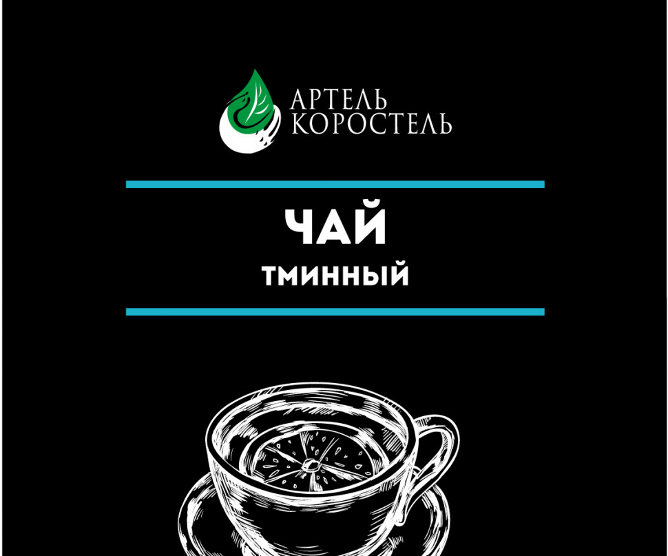 Тминный чай, 250 гр