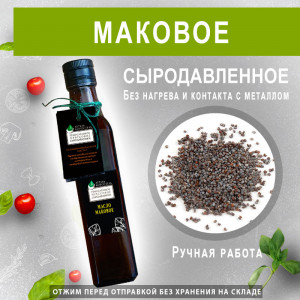 Масло семян мака сыродавленное